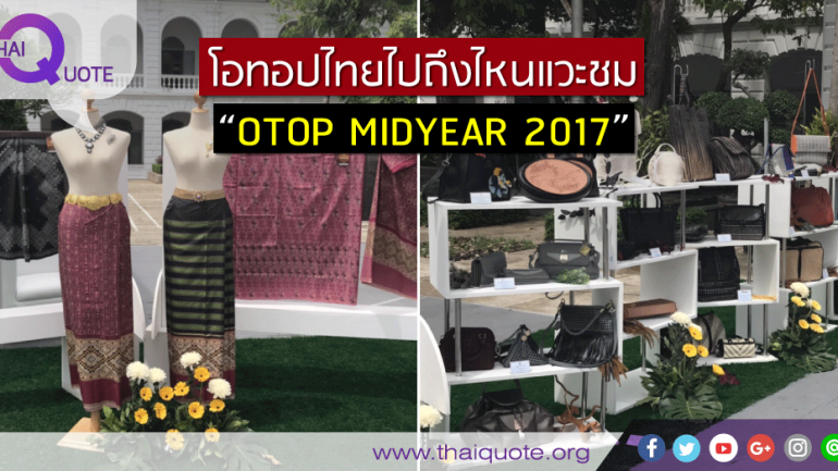 โอทอปไทยไปถึงไหนแวะชม “OTOP MIDYEAR 2017”