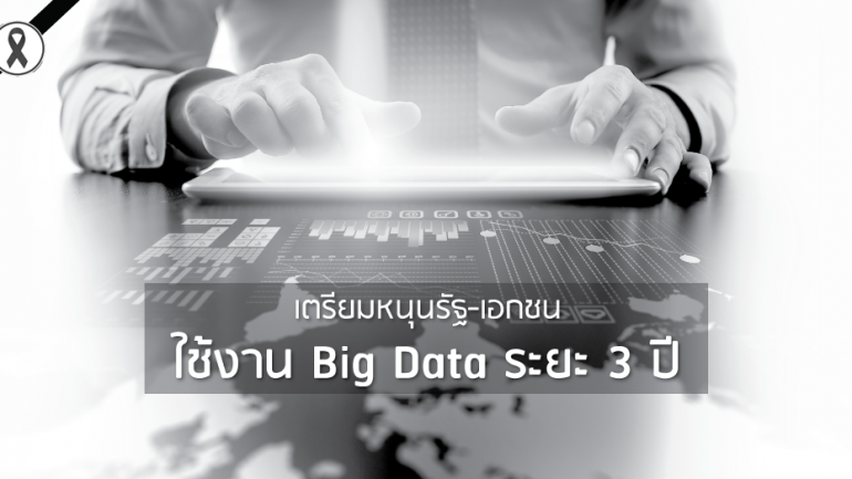เตรียมหนุนรัฐ-เอกชน ใช้งาน Big Data ระยะ 3 ปี