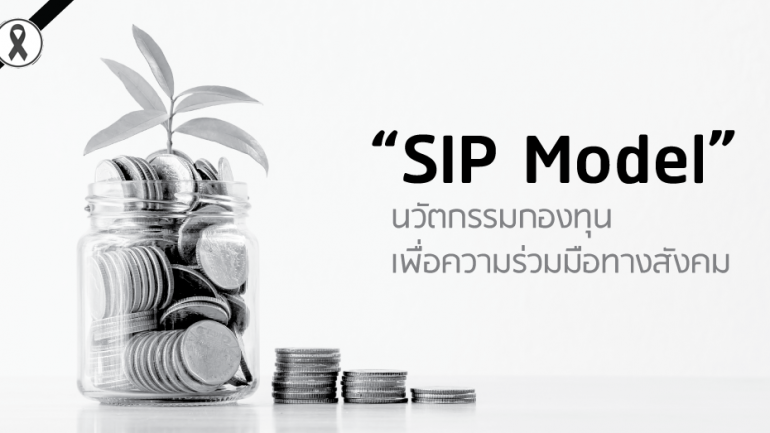 “SIP Model” นวัตกรรมกองทุนเพื่อความร่วมมือทางสังคม