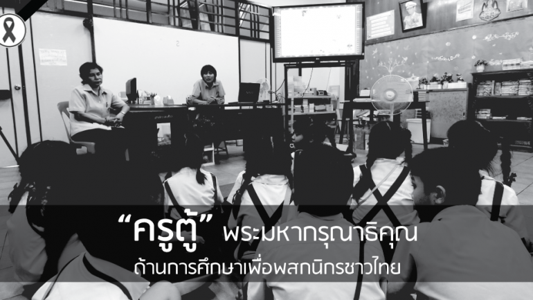“ครูตู้” พระมหากรุณาธิคุณด้านการศึกษาเพื่อพสกนิกรชาวไทย