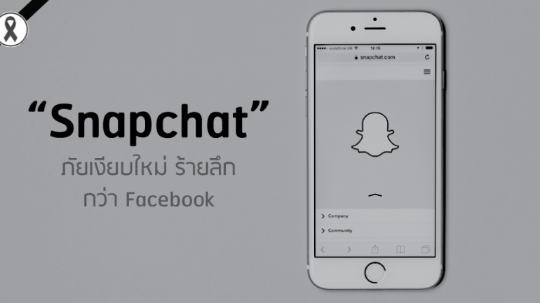 “Snapchat” ภัยเงียบใหม่ ร้ายลึกกว่า Facebook