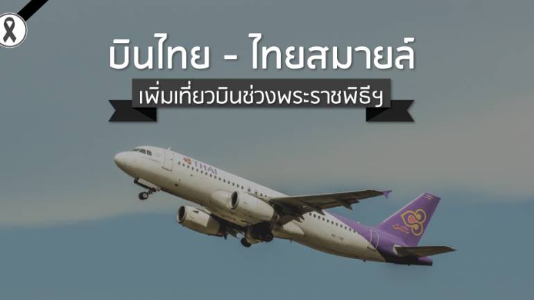 บินไทย-ไทยสมายล์ เพิ่มเที่ยวบินช่วงพระราชพิธีฯ