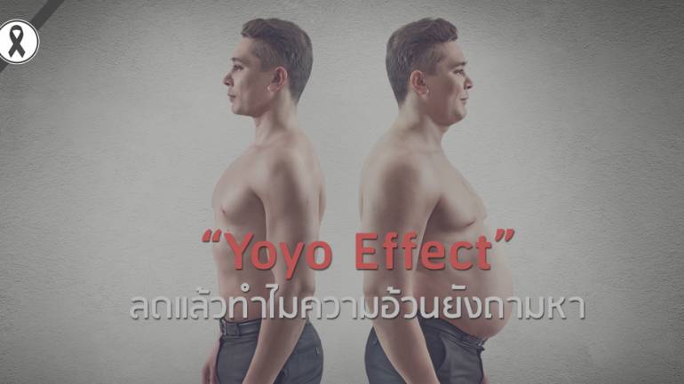 “Yoyo Effect”  ลดแล้วทำไมความอ้วนยังถามหา
