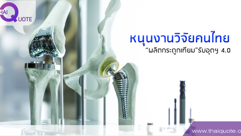 หนุนงานวิจัยคนไทย  “ผลิตกระดูกเทียม”รับอุตฯ 4.0