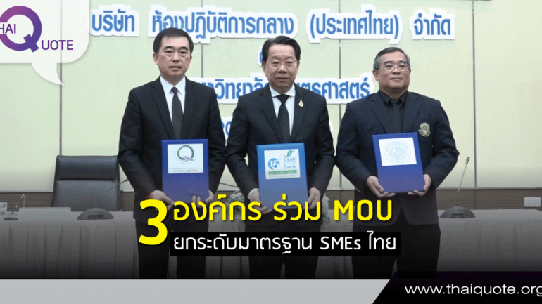 3 องค์กร ร่วม MOU ยกระดับมาตรฐาน SMEs ไทย (ชมคลิป)