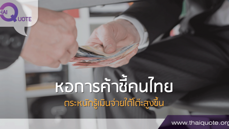 หอการค้าชี้คนไทย ตระหนักรู้เมินจ่ายใต้โต๊ะสูงขึ้น