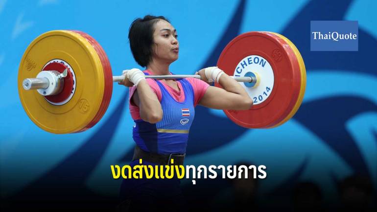 โชว์สปิริต “ยกเหล็กไทย” ไม่ลงแข่งโอลิมปิกโตเกียว 2020