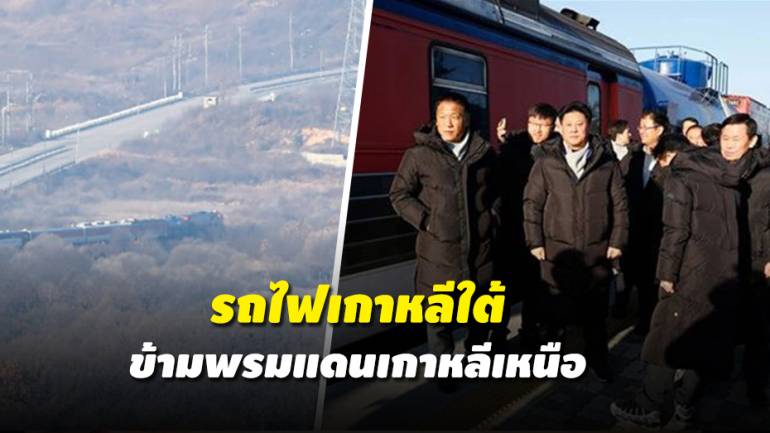 เกาหลีใต้ส่งทีมวิศวกรช่วยพัฒนาระบบทางรถไฟเกาหลีเหนือ
