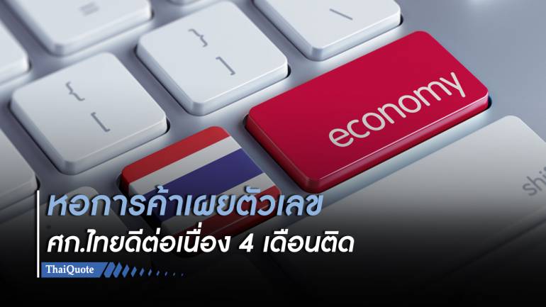 เศรษฐกิจไทยค่อยๆ ฟื้น ดัชนีผู้บริโภคดีต่อเนื่อง 4 เดือนติด