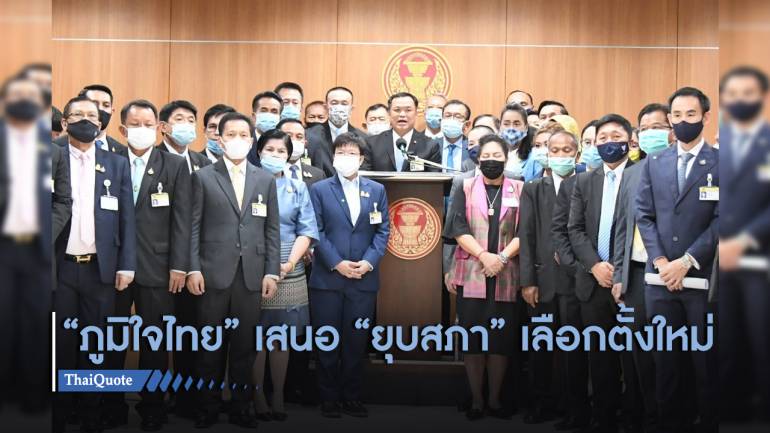 “ภูมิใจไทย” เสนอ 6 ข้อ หนุนแก้ไขรัฐธรรมนูญ เปิดทาง “ยุบสภา” เลือกตั้งใหม่