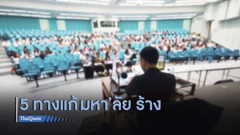  5 ทางออก อุดมศึกษาไทย ก่อนเป็น “มหา’ลัย ร้าง”