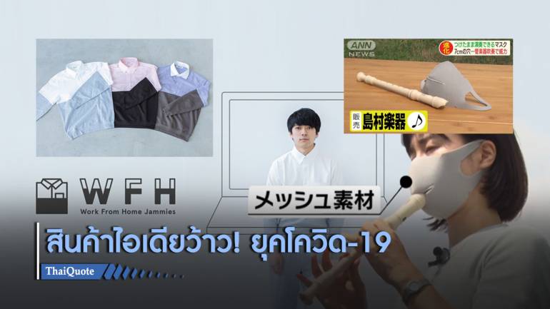 “Mask สะดวกใช้ปาก” และ “เสื้อเชิ้ต WFH” สินค้า New Normal สไตล์ญี่ปุ่น
