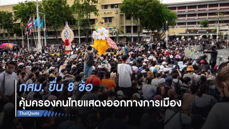 กสม.ยื่น 8 ข้อ ให้รัฐเปิดสิทธิเสรีภาพเต็มพิกัด เพื่อให้คนไทยได้แสดงออกทางความคิด 