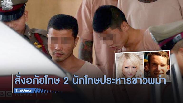 สื่อนอกตีข่าว “ไทย” สั่งอภัยโทษ 2 นักโทษพม่าฆ่านักทท.ชาวอังกฤษบนเกาะเต่า
