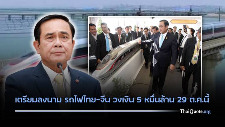 “บิ๊กตู่”จ่อลงนาม รถไฟไทย-จีน วงเงิน 5 หมื่นล้าน 29 ต.ค.นี้