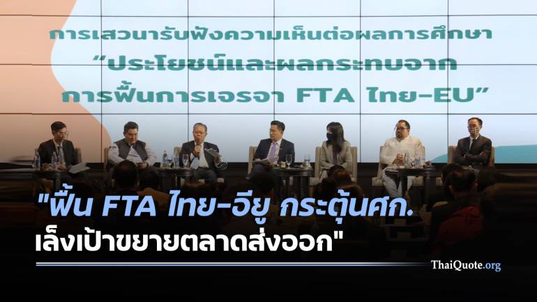 ฟื้นเจรจา FTA ไทย-อียู ช่วยศก.ไทยโต 1.28% เปิดช่องส่งออกสินค้าไทยไป อียู
