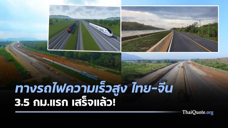 เสร็จแล้ว! ทางรถไฟไทย-จีน พร้อมส่งมอบ ก.ย.นี้ หลังสร้างนานกว่า 2 ปี
