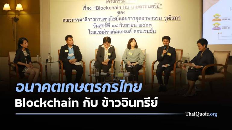 เปลี่ยนแนวคิดใหม่ สร้างคุณภาพสินค้าเกษตรอินทรีย์ไทย ด้วย Blockchain