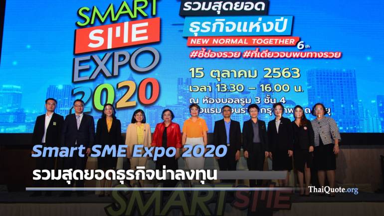 พีเอ็มจี จัดงานใหญ่ “Smart SME Expo 2020” ยกทัพธุรกิจน่าลงทุน กว่า 300 บูธ
