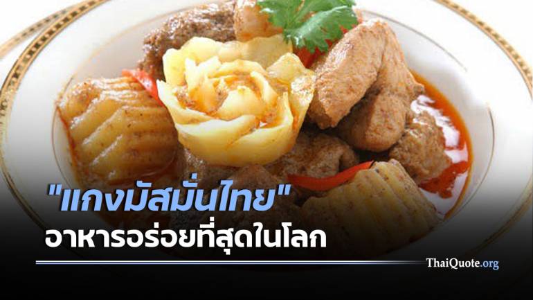 ต่างชาติชู แกงมัสมั่นไทย อาหารอร่อยที่สุดในโลกปี 2020 