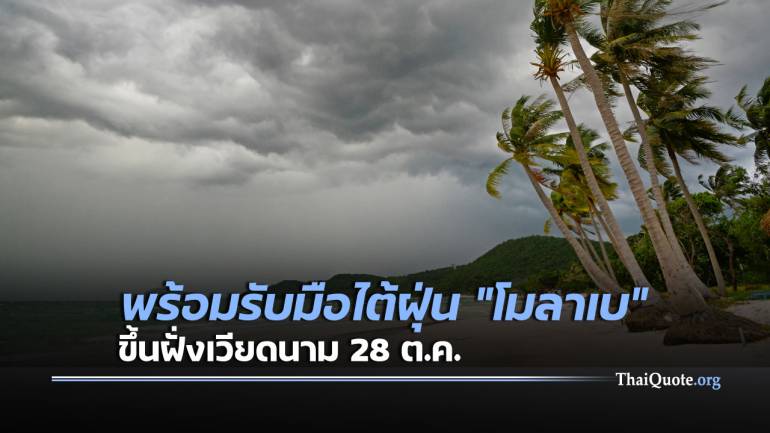 “โมลาเบ” ขึ้นฝั่งเวียดนามพรุ่งนี้  กระทบไทย “ฝนตกหนัก-ลมกระโชกแรง”