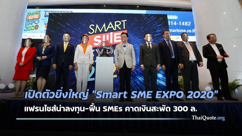รองนายกฯ เปิดงาน “Smart SME EXPO 2020