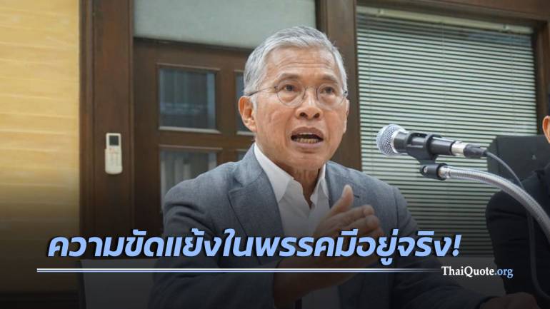 “วัฒนา” เผยเหตุพ้นเพื่อไทย อยากเห็นพรรคการเมืองเป็นมืออาชีพ