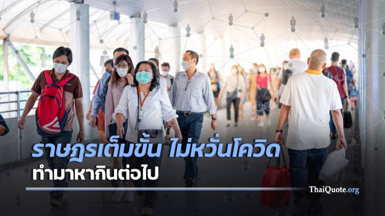 คนไทย พร้อมสู้แม้โควิดระบาดรอบใหม่ ขอรัฐยืดพักชำระหนี้-ช่วยค่าครองชีพ