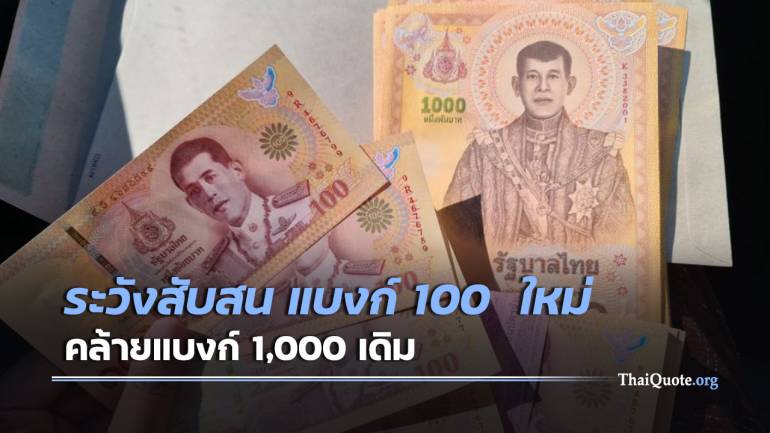 ออกใช้วันแรก ธนบัตร 100 บาท แบบใหม่ ที่ระลึกพระราชพิธีบรมราชาภิเษกฯ 