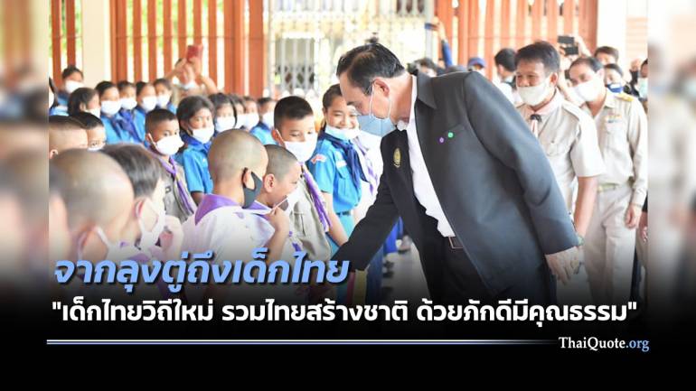 จากนายกฯ​ถึงเด็กไทย คำขวัญวันเด็ก’64 “เด็กไทยวิถีใหม่ รวมไทยสร้างชาติ ด้วยภักดีมีคุณธรรม
