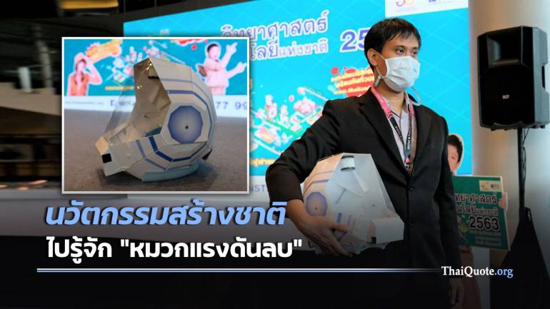 ‘หมวกแรงดันลบ’ นวัตกรรมไทยต่อยอดป้องกันโรคติดต่อ 