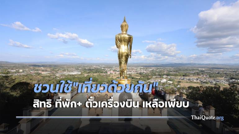 รัฐ ชวนคนไทยเที่ยว ใช้จ่ายผ่าน “เที่ยวด้วยกัน” ฟื้นเศรษฐกิจปลายปี