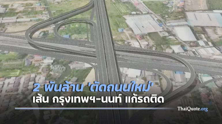ทช. ทุ่ม 2.3 พันล้านตัดถนนใหม่ “นนทบุรี-กาญจนาภิเษก” แก้รถติด กทม.