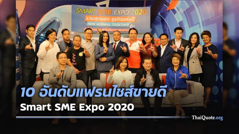 TOP 10 แฟรนไชส์ขายดี  งาน Smart SME Expo 2020