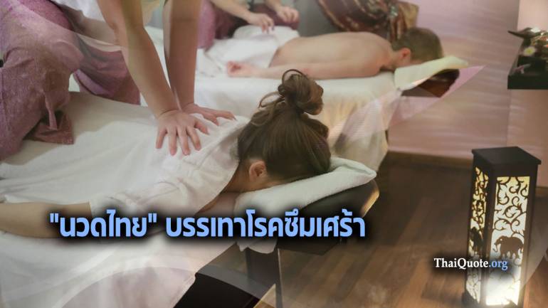 แพทย์แผนไทย เผย “นวดไทย” บรรเทาโรคซึมเศร้า ลดปวดกล้ามเนื้อ
