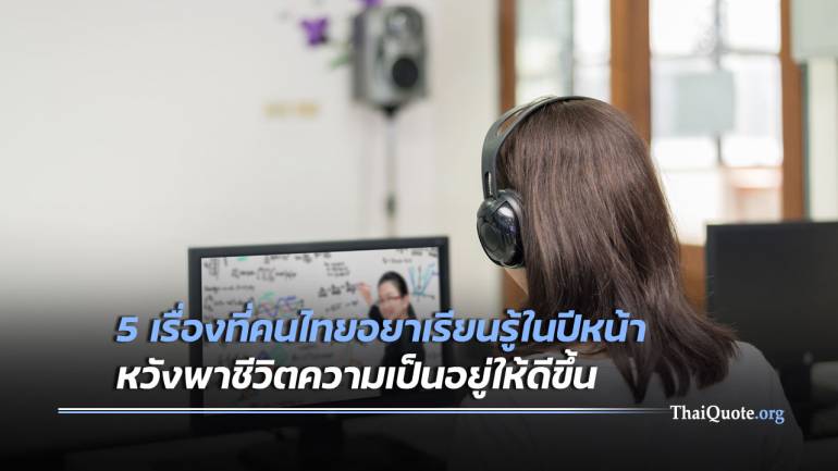 5 เรื่องที่คนนไทยอยาก “เรียนรู้” เพิ่มเติมในปีหน้า 