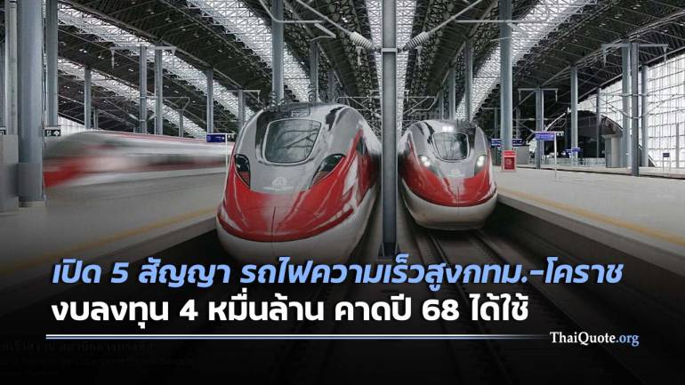 เซ็น 5 สัญญา รถไฟความเร็วสูง กรุงเทพฯ-โคราช อิตาเลี่ยนไทย คว้าเส้นทางยาวสุด