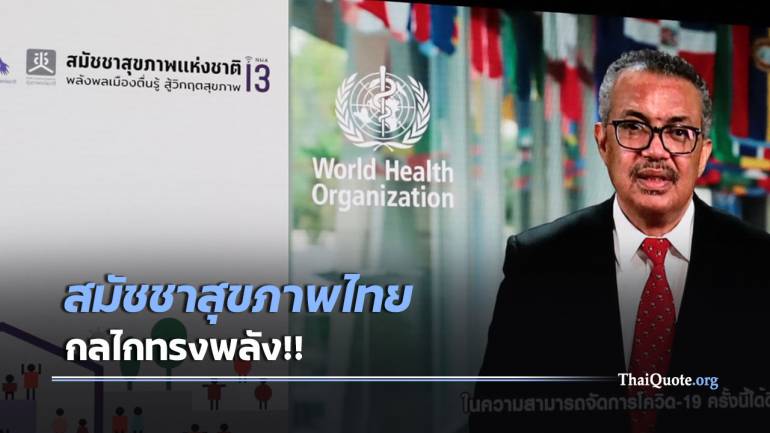 “ทีโดรส” ยกย่อง “สมัชชาสุขภาพไทย” บันทึกลงคู่มือ WHO เผยแพร่ทั่วโลก