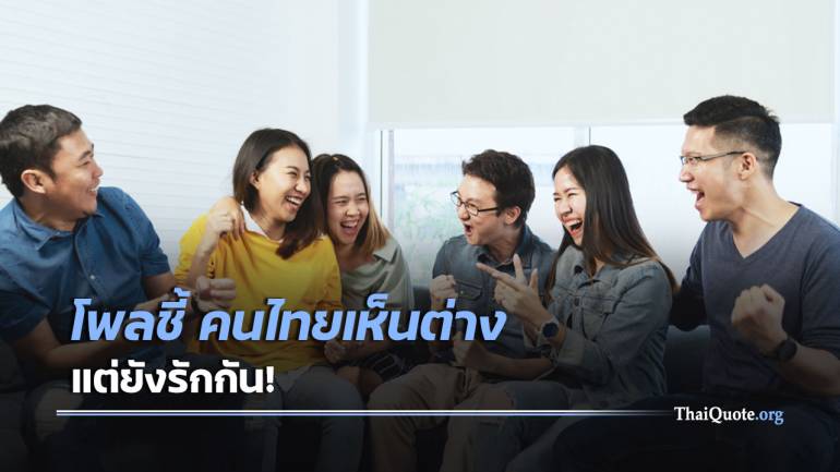 “ซูเปอร์โพล” ชี้ คนไทยมีความสุข ครอบครัวยังรักกันแม้เห็นต่าง