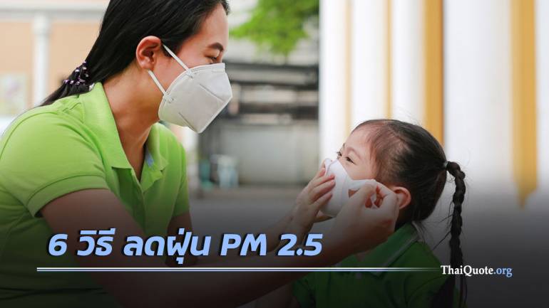 กรมอนามัย แนะ 6 วิธี ลดฝุ่น PM 2.5 ย้ำ หน้ากากขาดไม่ได้!