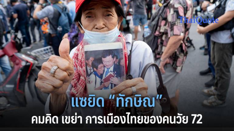 แซยิด “ทักษิณ” คมคิด เขย่า การเมืองไทยของคนวัย 72