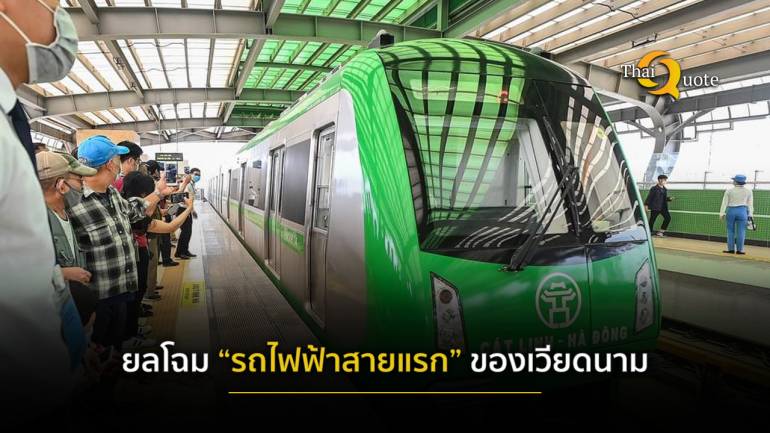  “รถไฟฟ้าสายแรก” เวียดนาม เปิดบริการแล้ว หลังรอคอยมา 10 ปี