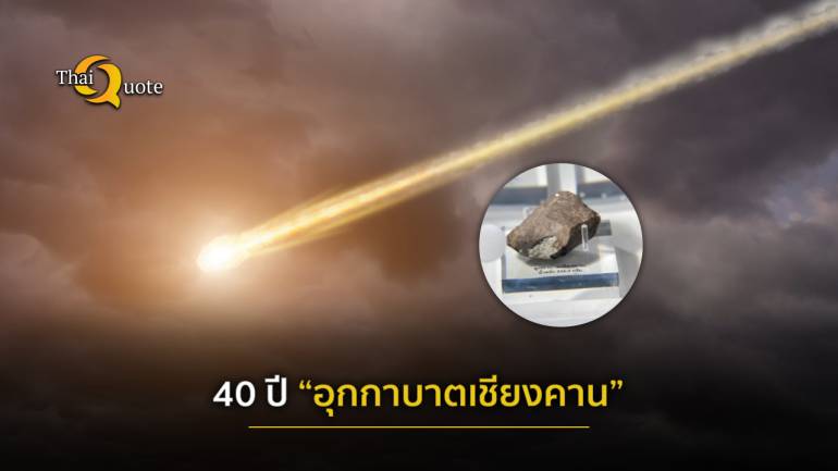 40 ปี “อุกกาบาตเชียงคาน” ย้อนรำลึกปรากฏการณ์ดาราศาสตร์ไทย