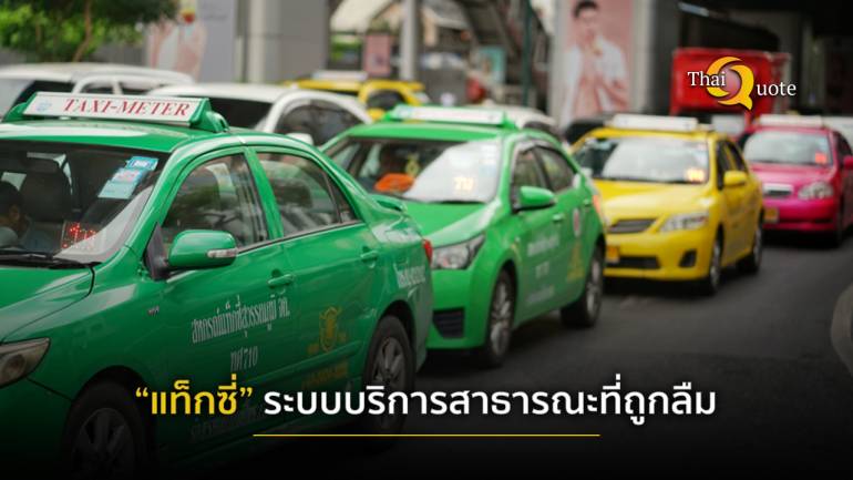 “แท็กซี่” กลุ่มคนที่ถูกลืม เงาสะท้อนคุณภาพชีวิตคนไทย