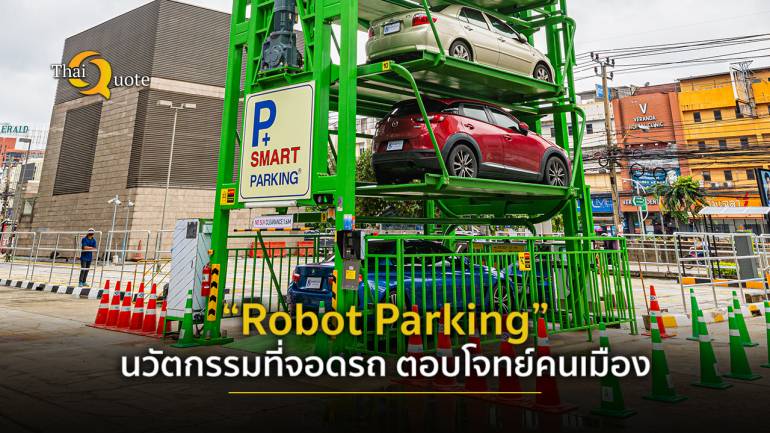 “Robot Parking” รถไฟฟ้า MRT นวัตกรรมเพื่อคนเมือง ตอบโจทย์ที่จอดรถไม่พอ