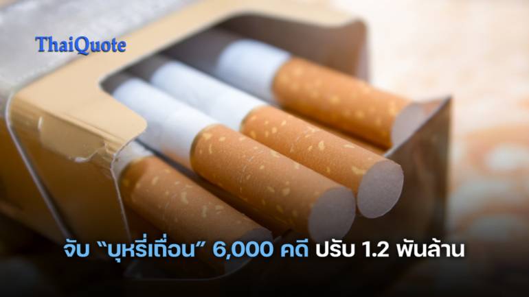 สรรพสามิต เผยสถิติ “บุหรี่เถื่อน” พุ่ง จับแล้ว 6 พันคดี ปรับเงินกว่า 1.2 พันล้านบาท
