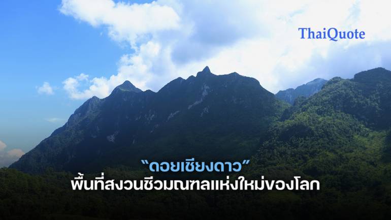 ยูเนสโกขึ้นทะเบียน “ดอยเชียงดาว” พื้นที่ชีวมณฑลแห่งใหม่ของโลก อันดับ5 ของไทย