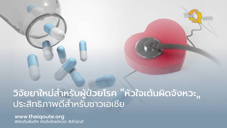 นวัตกรรมใหม่! ม.มหิดล วิจัยยาใหม่สำหรับคนเอเชียที่ป่วยโรค “หัวใจเต้นผิดจังหวะ” มีประสิทธิภาพมากกว่ายาเดิม