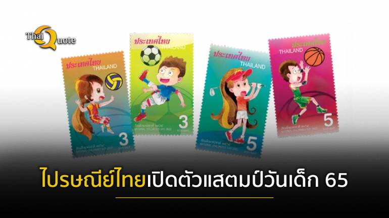 สุดคิ้วท์!! ไปรษณีย์ไทยเปิดตัวแสตมป์วันเด็ก 65 รวมกีฬาสุดฮิตเด็กไทย