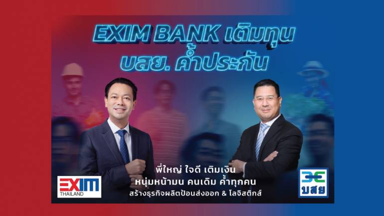 EXIM BANK ผนึกกำลัง บสย. เติมทุน-ค้ำประกัน เดินเกมเปลี่ยนประเทศไทย เติมเต็มเศรษฐกิจฐานรากและวงจรธุรกิจส่งออก 